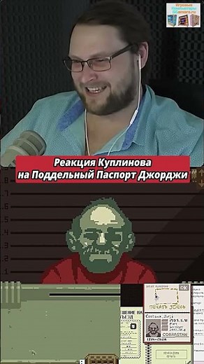Kuplinov's Reaction To Georgie's Fake Passport in Papers, Please #shorts #kuplinov #reaction