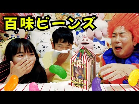 ◆Can you stand this taste?! A hundred-flavored beans showdown! ~A penalty game if you leave your ...