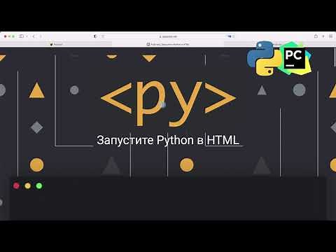 Как подключить скрипт Python к html