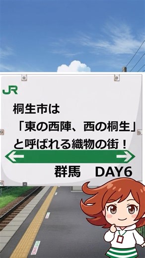 【駅名クイズ】「共に老いるまで」素敵な由来を持つ駅も。織物の街・桐生で見つけた難読駅