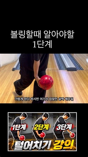 The First Step You Need to Know for Bowling