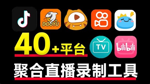 支持国内外40 平台的直播录制！完全开源免费，支持批量录制、循环监控和定时操作，便捷安全