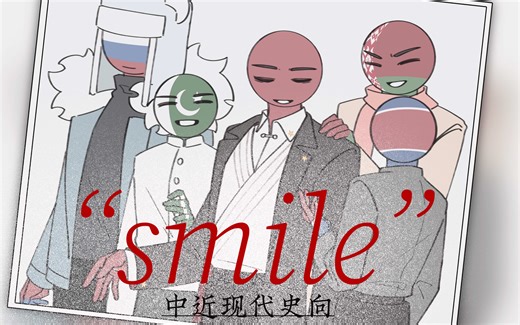 【ch手书/近现代史向】“smile”