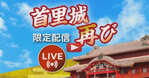 【限定ライブ配信】首里城、再び！よみがえる沖縄のシンボル