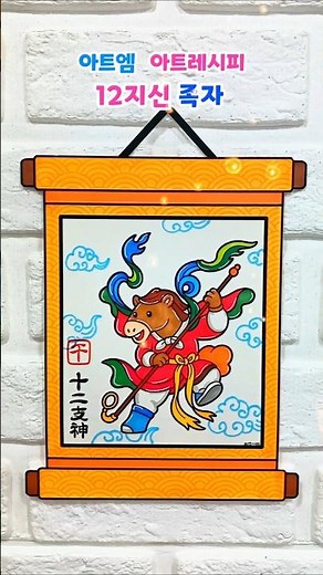 109. 12지신 족자 만들기 새해 미술 열두띠 십이지신 12간지 설날 만들기 한국 전통미술 겨울미술 동물 색칠도안 #어르신미술 #족자만들기 #병오년미술