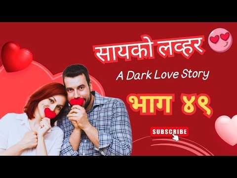 सायको लव्हर💞Episode 49💞Marathi love story💞Marathi Audio Love Story💞Marathi bodhkatha💞