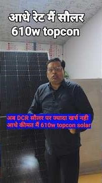 आधे रेट में 610W Solar Panel! फिर DCR के नाम पर लाखों ज्यादा क्यों?” 😳⚡🔥आटा चक्की, स्पेलर, पम्प, 26