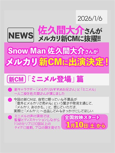 佐久間大介が出演するメルカリ新CM情報