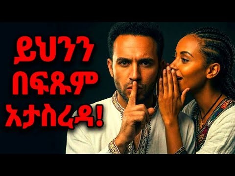 🛑ሴቶች የሚንቁህ ለዚህ ነው! (በፍጹም ማስረዳት የሌለብህ 5 ነገሮች) #Ethiopia #Love #ሳይኮሎጂ