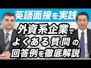【英語面接を実践】「人間関係の問題をどのように解決したか？」と質問された時の回答例を徹底解説。質問の意図と回答する際のポイントとは？【今すぐ使えるビジネス英語】