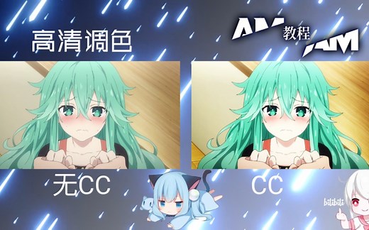 [AM教程]非常简单的高清调色