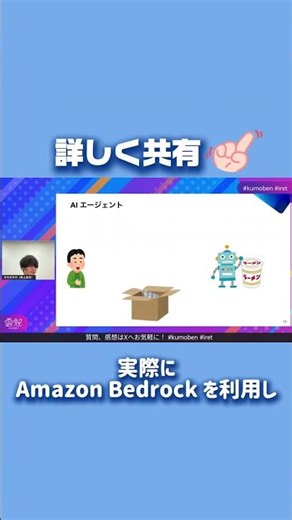 アイレット社員 LT 『AI エージェントつくってみた』 #shorts #aiエージェント #aws #bedrock #やってみた #ai #kumoben