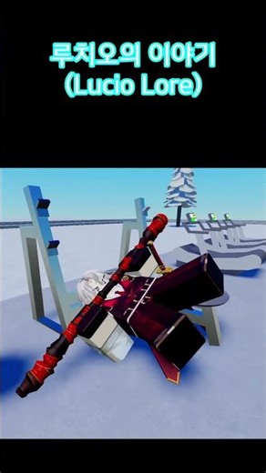 루치오의 이야기 (Lucio Lore) #roblox #meme #limbus #memes #lore #limbuscompany