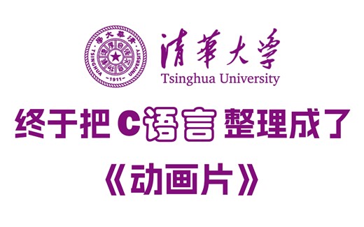【全700集】清华大佬终于把C语言教程做成了动画片，C语言零基础入门到精通全套教程，全程干货无废话草履虫都能学会！学完即就业！这还学不会，我退出b站！