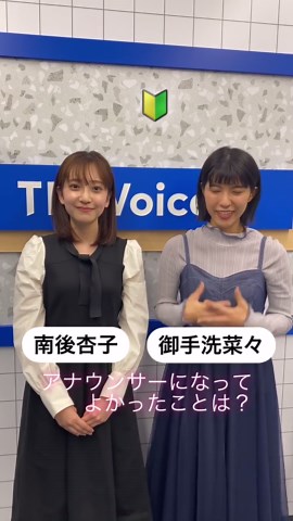 TBS Voice on Instagram: "TBS新人アナウンサー #南後杏子 #御手洗菜々 デビューして2か月、アナウンサーになってよかったことを改めて感じています お互い目指すきっかけは違います きっかけはなんでもいいんです なりたい、という思いを大切に^ ^ その第一歩をTBS Voiceで切りませんか？ 12月基礎クラス、22日水曜日締切です #tbs #アナウンサー #アナウンススクール #アナウンサー試験 #thetime @thetime_tbs"