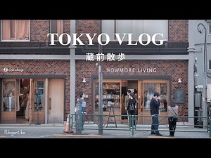 [vlog] 東京・蔵前のカフェ・雑貨屋巡り | インテリア・生活雑貨 | 東京観光