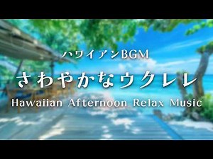 ハワイアンBGM🌊昼下がりのリラックスBGM｜爽やかなウクレレの癒し音楽｜Hawaiian Afternoon Relax Music