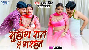 29K views · 2.2K reactions | #Video - सुहागरात में गरहन | #Prabhat Singh का रोमांटिक गाना | Suhagraat Me Garhan | Bhojpuri Song Album - Suhagraat Me Garhan Song - Suhagraat Me Garhan Singer - Prabhat Singh Lyrics - Ajeet Raja Music Director - Nagendra Singh Video Director - Afroj Khan Label - Wave Music VG - 31983 #Trending_songs_2023 #Top_songs_2023 #Top_10_Bhojpuri_songs | Wave Music Bhojpuri | Facebook
