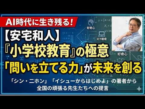 【安宅和人の提言】イシューの人から全国の先生へ！AI時代に子どもと教師に必要な力
