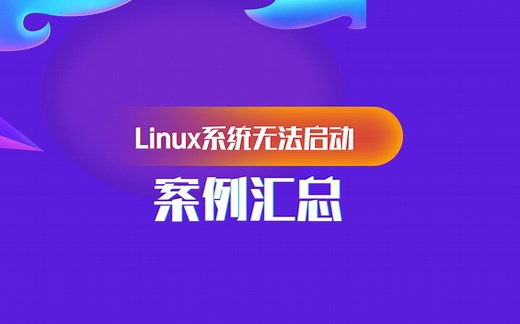 Linux系统无法启动故障案例汇总