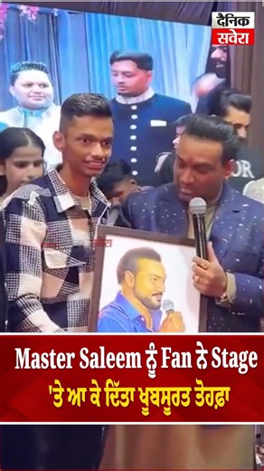 Master Saleem ਨੂੰ Fan ਨੇ Stage 'ਤੇ ਆ ਕੇ ਦਿੱਤਾ ਖੂਬਸੂਰਤ ਤੋਹਫ਼ਾ