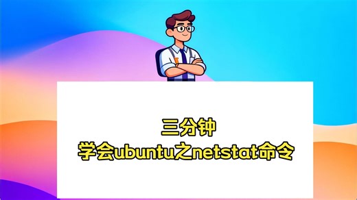三分钟学会ubuntu之netstat命令