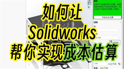 【工程师必看】如何让Solidworks帮助你完成产品制造成本的评估或者报价