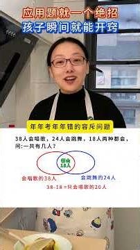 应用题就一个绝招，孩子瞬间就能开窍 #家长必读 #小学数学 #数学思维 #学习方法