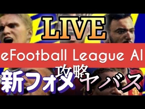 eFootballリーグAI 検証 新フォメが刺さるッ？！