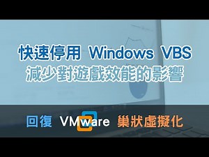 快速關閉 Windows VBS (虛擬化安全性) 提升遊戲及系統效能 | 讓 VMware Workstation Pro 啟用巢狀虛擬化