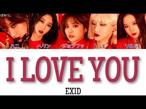 【日本語字幕/かなるび/歌詞】I LOVE YOU(알러뷰)-EXID