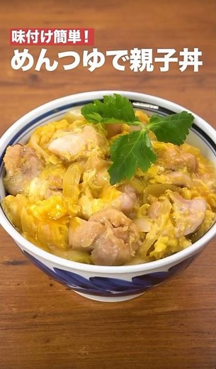 味付け簡単‼️めんつゆで親子丼 #簡単レシピ #まいにちごはん #料理 #おうちごはん #グルメ好き #料理動画 #今日の晩ごはん #おつまみ #アウトドアグルメ #時短レシピ