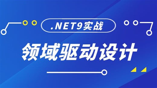 【领域驱动设计】最新.NET9【DDD】深度实战丨从战略设计到战术落地，实现零基础轻松学！