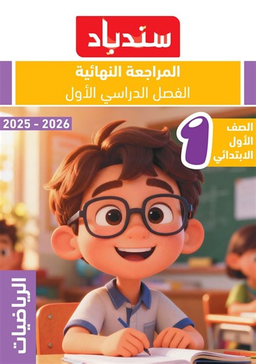 ٧ نماذج امتحانات رياضيات للصف الأول الابتدائي بالإجابات 📋 | محبي التعليم