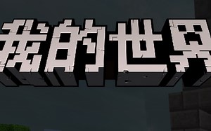 我的世界十八先生《村庄改造计划》第二季第二期-将军塔！