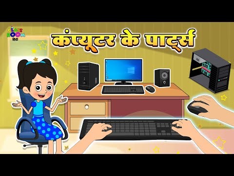कंप्यूटर के पार्ट्स | Name of Computer Parts | Puntoon Classroom Hindi