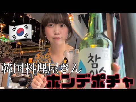 【韓国料理】ホンデポチャで韓国料理を満喫した！【錦糸町】