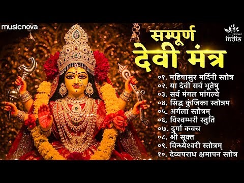 सम्पूर्ण देवी मंत्र Devi Mantra | Durga Maa Song | Aigiri Nandini | Ya Devi Sarva Bhuteshu | Kavach