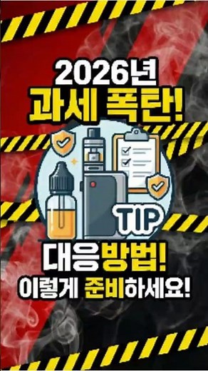 전자담배 액상 가격 인상 대처법 총 정리