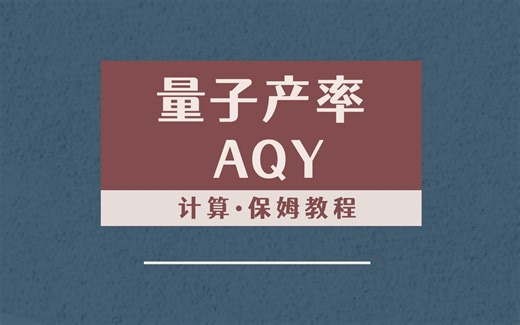 量子产率（AQY）计算保姆教程，看完就会了！