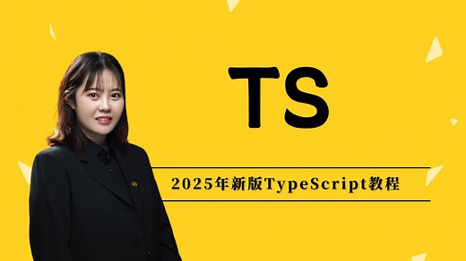 2025年，新版TypeScript课程，学完秒懂TS。