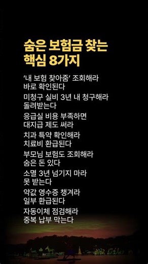 숨은 보험금💰 놓치면 끝 8가지 방법