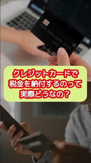 税金のクレジットカード納付のメリットデメリットは？【20代開業税理士ひびき】#クレジットカード納付#クレジットカード納税#税金