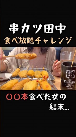 【串カツ田中】120分食べ放題で限界突破！いくら分食べられるか本気で検証チャレンジ♡ #shorts #串カツ田中食べ放題 #チートデー #大食い