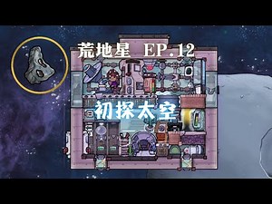 【缺氧】全成就 荒地星 | 12 | 单人探索火箭 污水喷泉开发 | Oxygen Not Included: SpacedOut