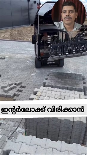 ഇന്റർ ലോക്ക് വിരിക്കാൻ മിനുട്ടുകൾ മതി