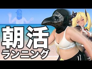 【朝活配信】100人におはよう言うまでランニング【今宵まいる】