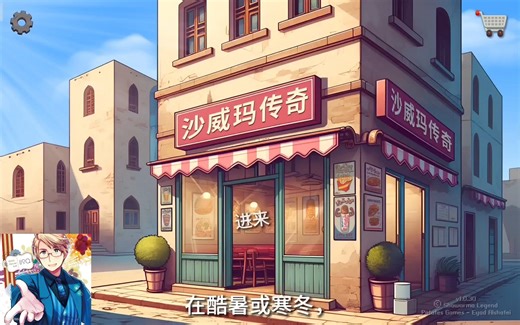 【AI阿尔弗雷德 】沙威玛传奇