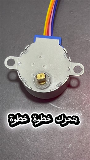 #arduinoproject ما هو Stepper Motor؟ #اكسبلور #bahrain #iot