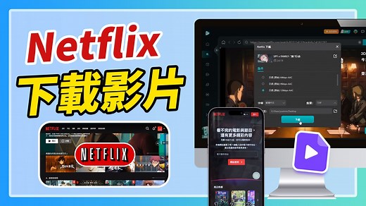 【Netflix 影片下載全攻略】支援手機/平板/電腦，一鍵離線追劇最簡單方法！